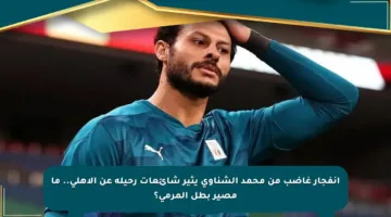 انفجار غاضب من محمد الشناوي يثير شائعات رحيله عن الأهلي.. ما مصير بطل المرمى؟